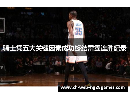 骑士凭五大关键因素成功终结雷霆连胜纪录