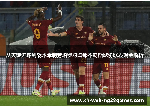 从关键进球到战术牵制劳塔罗对阵那不勒斯欧协联表现全解析