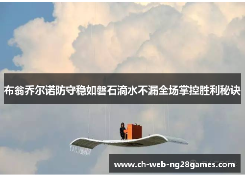 布翁乔尔诺防守稳如磐石滴水不漏全场掌控胜利秘诀