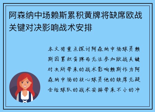 阿森纳中场赖斯累积黄牌将缺席欧战关键对决影响战术安排