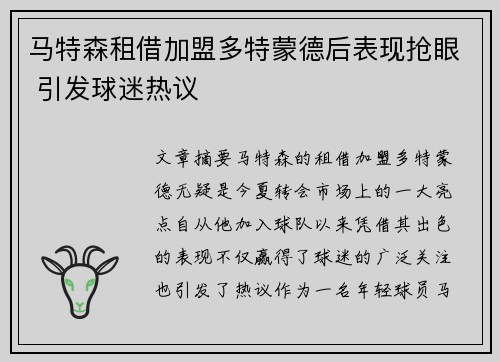马特森租借加盟多特蒙德后表现抢眼 引发球迷热议