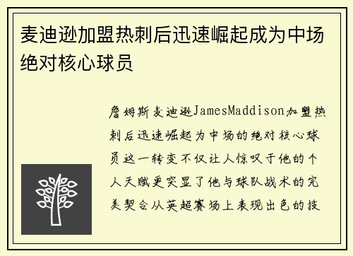 麦迪逊加盟热刺后迅速崛起成为中场绝对核心球员