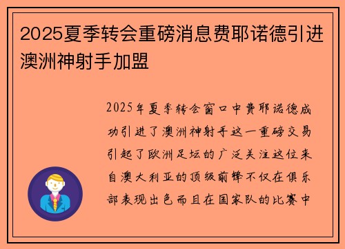 2025夏季转会重磅消息费耶诺德引进澳洲神射手加盟