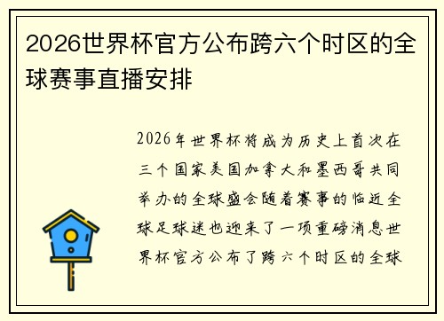 2026世界杯官方公布跨六个时区的全球赛事直播安排