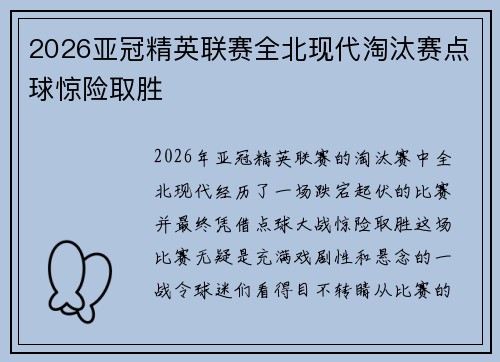 2026亚冠精英联赛全北现代淘汰赛点球惊险取胜
